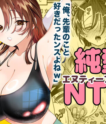 【FANZA同人raw】純愛NTR「俺、先輩のこと好きだったンスよねw」｜d_750832