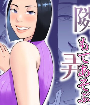 【FANZA同人raw】おとなりさんもてあそぶ｜d_753265