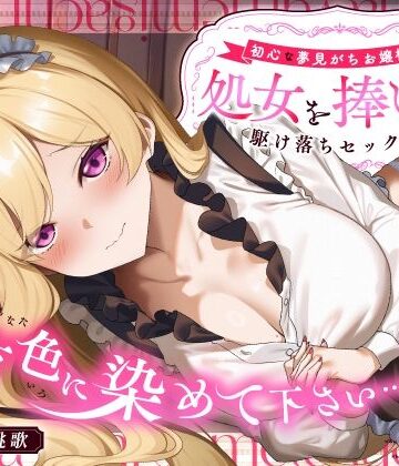【FANZA同人raw】「貴方色に染めて下さい…（はーと）」初心な夢見がちお嬢様が処女を捧げる駆け落ちセックス｜d_753456