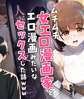 【FANZA同人raw】【実話】マチアプでコミケ帰りのムチムチ女エロ漫画家とマッチして、エロ漫画みたいなセックスした話www｜d_754245