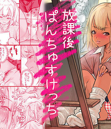 【FANZA同人raw】放課後 ぱんちゅすけっち｜d_754824