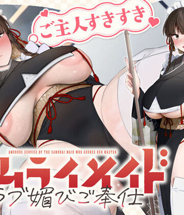 【FANZA同人raw】ご主人すきすきサムライメイドがチンカス汚ちんぽにラブ媚びご奉仕してくれるお話♪【KU100】｜d_755500