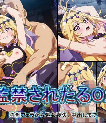 【FANZA同人raw】【アニメ18枚＋CG416枚】監禁されたるるか 〜強●フェラ、処女喪失、中出し〜｜d_756019