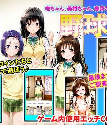 【FANZA同人raw】唯ちゃん、美柑ちゃん、春菜ちゃんと野球拳｜d_756285