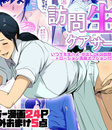 【FANZA同人raw】訪問生ハメケアサービス｜d_756885