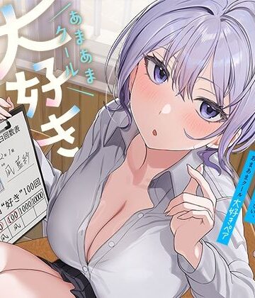 【FANZA同人raw】ひたすら‘ぎゅー’してお互い『好き好き』と言わなきゃいけない、あまあまクール‘大好きペア’｜d_757823