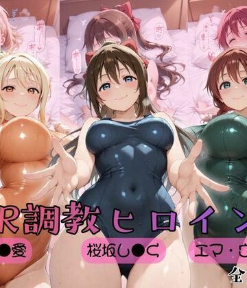 【FANZA同人raw】【ラブ●イブ！虹●咲学園スクールアイドル同好会】NTR調教ヒロインズ2｜d_759000