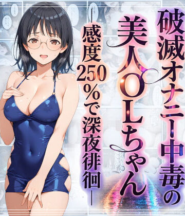 【FANZA同人raw】破滅オナニー中毒の美人OLちゃんー感度250％で深夜徘徊ー｜d_759684