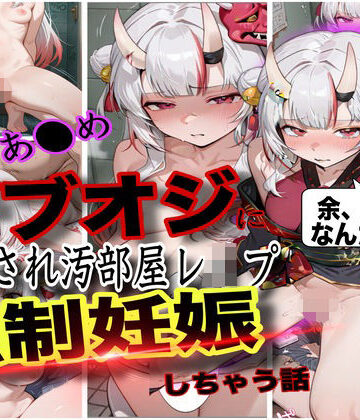 【FANZA同人raw】「おじさん、余の卵子食べないで！」ホロ大人気Vtuber百鬼あ●めが酔わされておじさんにレ●プされて強●妊娠させられた話｜d_760392