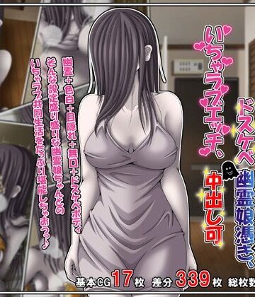 【FANZA同人raw】訳あり格安物件、無抵抗ムチムチドスケベ幽霊娘憑き、いちゃラブエッチ、中出し可｜d_760421