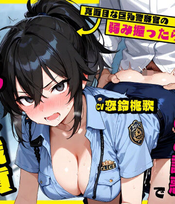 【FANZA同人raw】真面目な巨乳警察官の弱み握ったら…公務中にムレムレ逆おま◯こ誘惑で立ちバック中出し職質された話｜d_761243