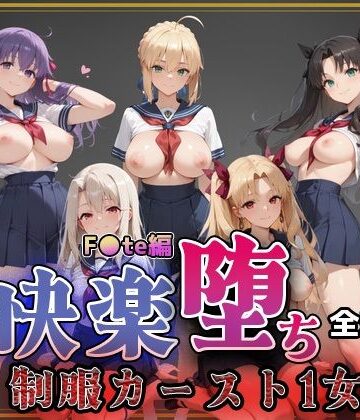 【FANZA同人raw】【F●te】快楽堕ちカースト1ヒロインズ｜d_761404