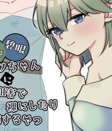 【FANZA同人raw】緑髪碧眼エルフちゃんに認識阻害で裸にしたり悪戯するやつ｜d_761454