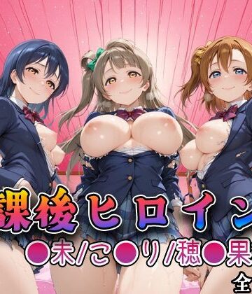 【FANZA同人raw】【ラブ●イブ】放課後ヒロインズ高坂穂●果/南こ●り/園田●未編｜d_762193