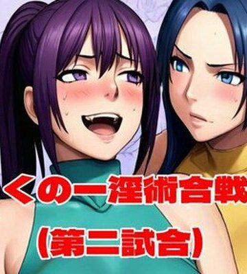【FANZA同人raw】くの一淫術合戦（第二試合）｜d_763769