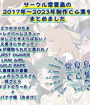 【FANZA同人raw】常夏島まとめCG集3｜d_763855