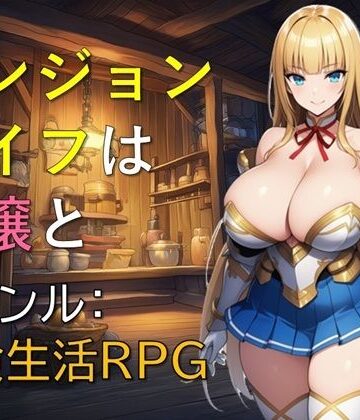 【FANZA同人raw】ダンジョンライフは令嬢と｜d_763882