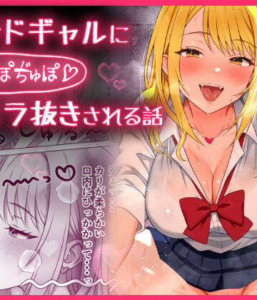 【FANZA同人raw】甘サドギャルにぢゅぽぢゅぽフェラ抜きされる話｜d_764365