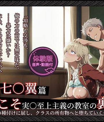 【FANZA同人raw】【よう実】【七○翼 489枚/1mp4】ようこそ実○至上主義の教室の裏側へ ―― 七○翼篇:宝泉の種付けに屈し、クラスの所有物へと堕ちていく少女。｜d_764676