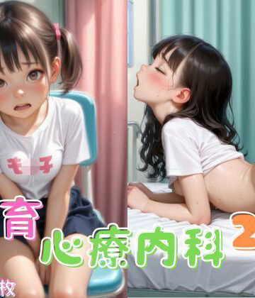 【FANZA同人raw】発育心療内科2｜d_765151