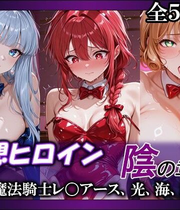 【FANZA同人raw】妄想ヒロイン〜陰の章〜、魔法騎士レ〇アース、光、海、風｜d_765450