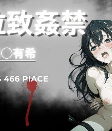 【FANZA同人raw】拉致姦禁 周◯有希｜d_765746