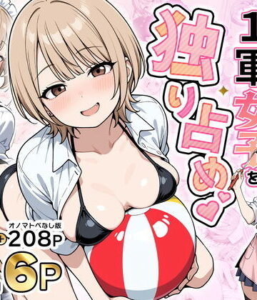 【FANZA同人raw】みんながシビれて憧れる圧倒的1軍女子を独り占め！天然系清楚風彼女とあまあまいちゃらぶ純愛セックス｜d_765899