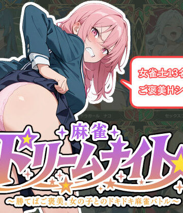 【FANZA同人raw】麻雀★ドリームナイト 〜勝てばご褒美。女の子とのドキドキ麻雀バトル〜｜d_766350