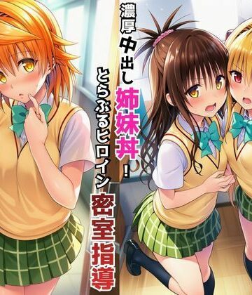 【FANZA同人raw】濃厚中出し姉妹丼！とらぶるヒロイン密室指導【リコ・美柑・ヤミ編】｜d_766391