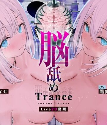 【FANZA同人raw】【Live2D耳舐め断面図】脳舐めトランス＃ベロち●ぽで犯した鼓膜から全身に広がる、究極の耳ま●こゾクゾク脳イキ体験。【脳舐め体験・鼓膜レ●プ！】｜d_766730
