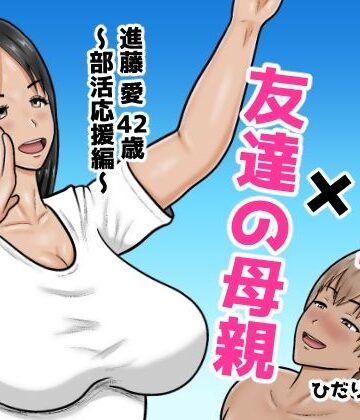 【FANZA同人raw】時間停止×友達の母親 進藤 愛42歳〜部活応援編〜｜d_767043