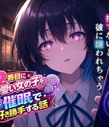 【FANZA同人raw】クラスで2番目にカワイイ女の子を○眠で好き勝手する話｜d_767429