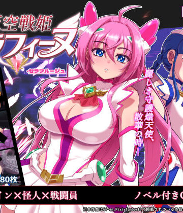 【FANZA同人raw】天空戦姫セラフィーヌ｜d_767691