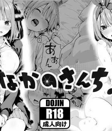 【FANZA同人raw】なかのさんち！｜d_767762