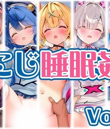 【FANZA同人raw】【にじ】睡●中のライバーに勝手に中出し Vol.2｜d_768241