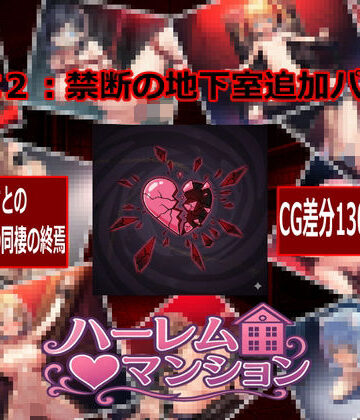【FANZA同人raw】ハーレム（はーと）マンション DLC2:禁断の地下室追加パック｜d_768721