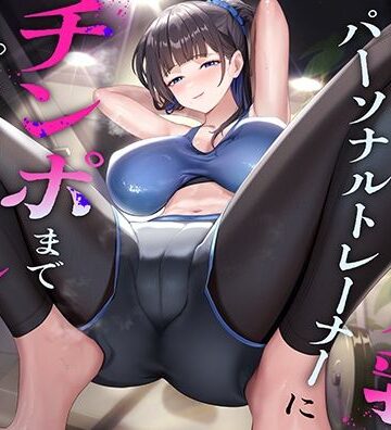 【FANZA同人raw】超ドSな爆乳パーソナルトレーナーにチンポまで男らしくしてもらった話｜d_768779