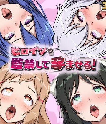 【FANZA同人raw】ヒロインを監禁して孕ませる！シン◯ォギア編｜d_768787