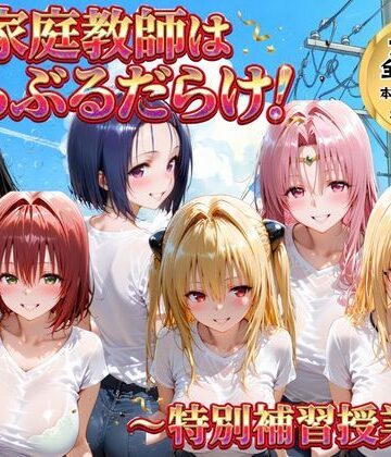 【FANZA同人raw】家庭教師はトラブルだらけ 特別補習授業｜d_768898
