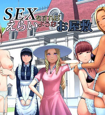 【FANZA同人raw】SEXをすればえらいようなお屋敷｜d_769014