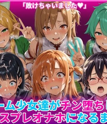 【FANZA同人raw】ゲーム少女達がチン堕ちしてコスプレオナホになるまで｜d_769138