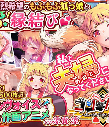 【FANZA同人raw】コン・かつ！ 〜狐っ娘と子づくり縁結び〜｜d_769417