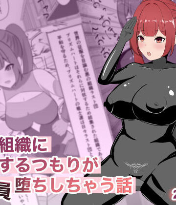 【FANZA同人raw】悪の組織に潜入するつもりが戦闘員堕ちしちゃう話｜d_769427