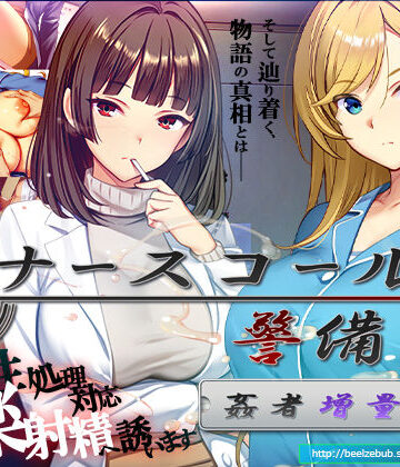 【FANZA同人raw】ナースコール警備員:Append.2 姦者増量ぱっち｜d_769666