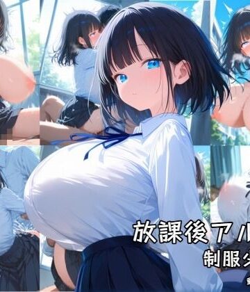 【FANZA同人raw】放課後アルバム 制服少女編｜d_769688