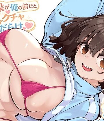 【FANZA同人raw】幼馴染が俺の前だとメチャクチャ隙だらけ｜d_769770