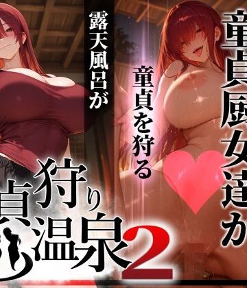 【FANZA同人raw】童貞狩り温泉2 〜つよつよ性欲と潔癖をこじらせた童貞厨女達が童貞を狩る露天風呂があるらしい〜｜d_769849