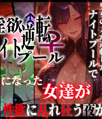 【FANZA同人raw】淫欲逆転ナイトプール 〜男女の力が逆転したナイトプールで自由になった女達が性欲に乱れ狂う夜がある〜｜d_769856