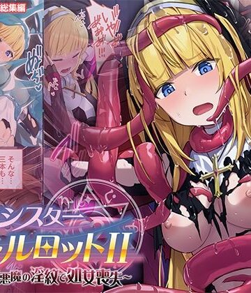【FANZA同人raw】祓魔シスターシャルロットII 〜敗北堕ち、悪魔の淫紋で処女喪失〜 モザイクコミック総集編｜d_769898