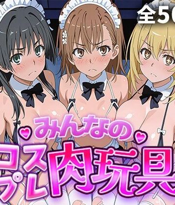 【FANZA同人raw】みんなのコスプレ肉玩具 と〇る編｜d_770296